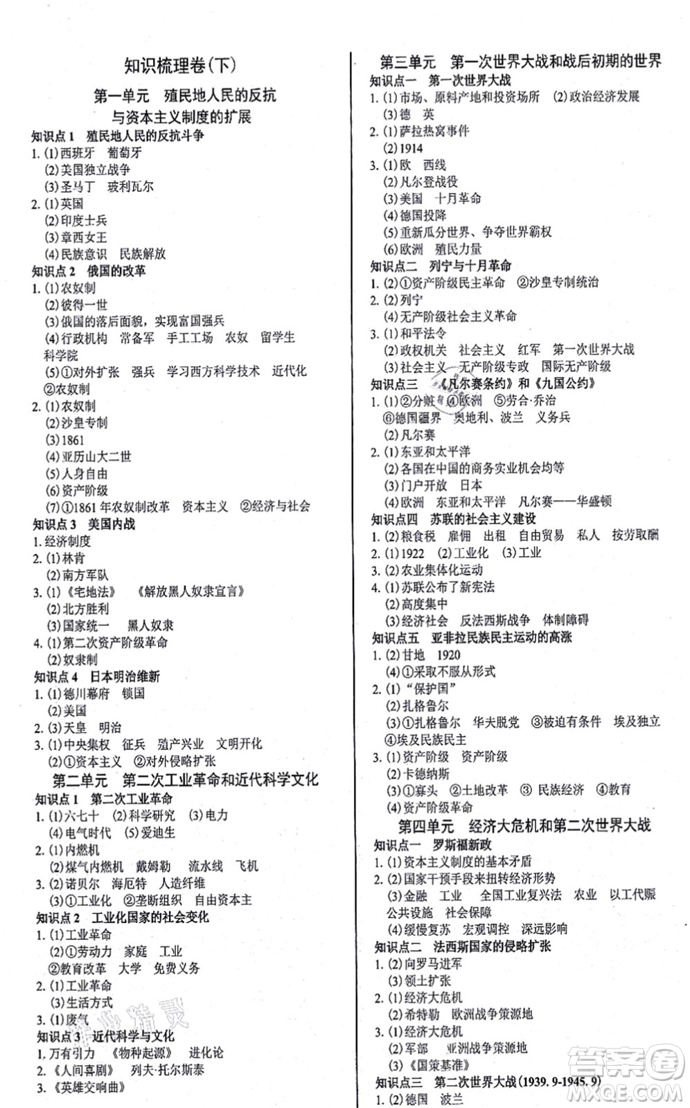 陽光出版社2021學(xué)考2+1隨堂10分鐘平行性測試題九年級歷史全一冊人教版答案