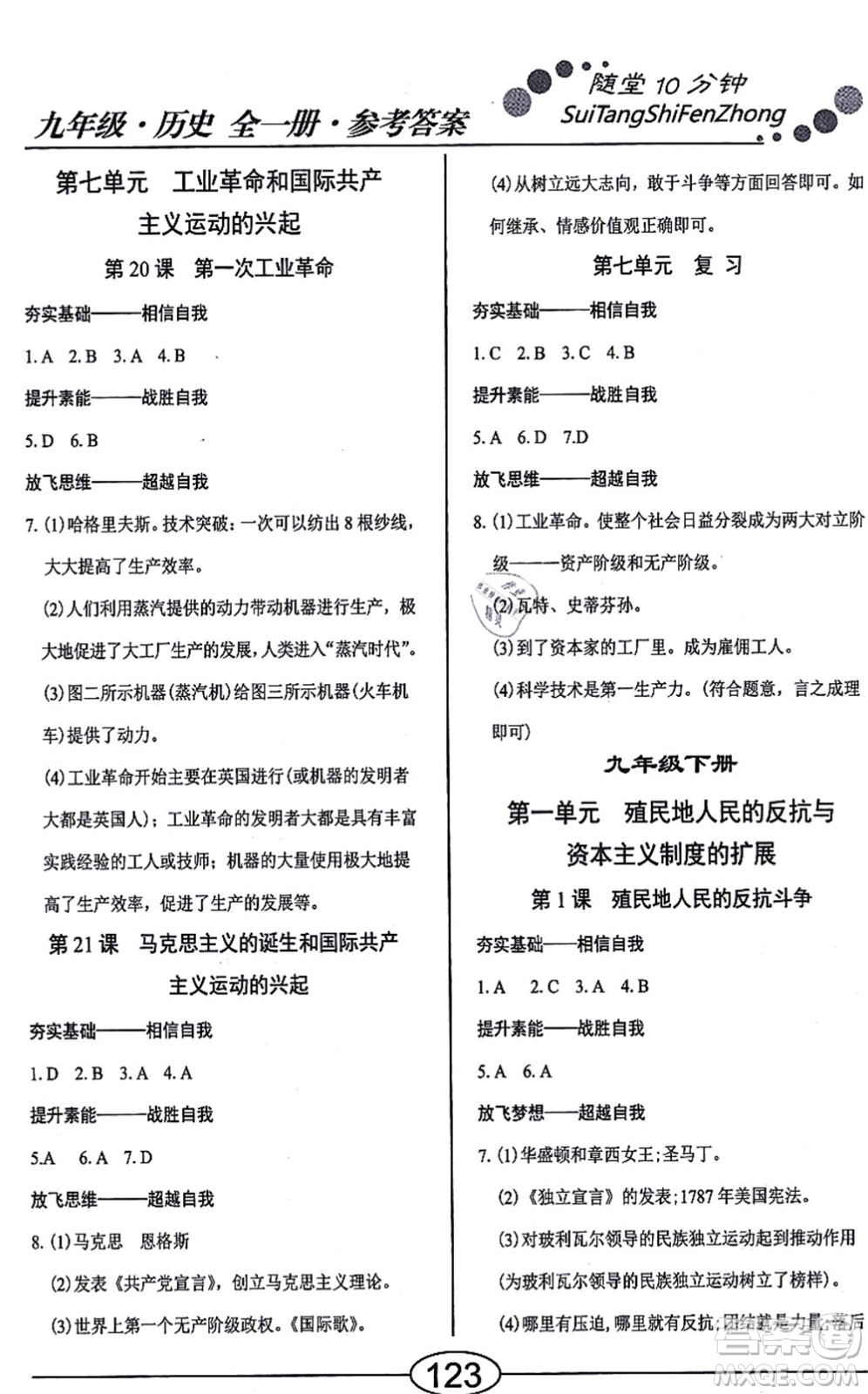 陽光出版社2021學(xué)考2+1隨堂10分鐘平行性測試題九年級歷史全一冊人教版答案