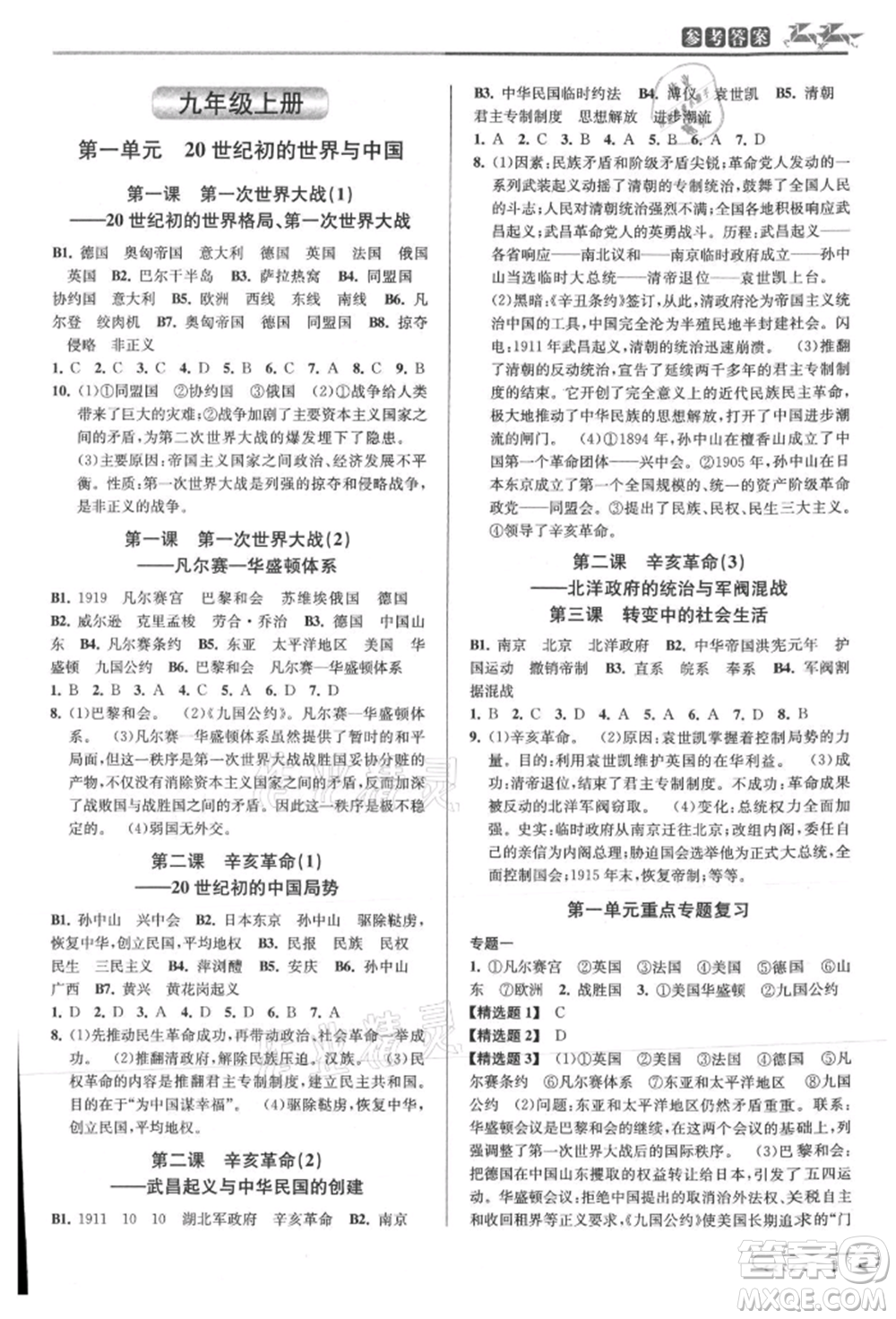 北京教育出版社2021教與學(xué)課程同步講練九年級(jí)歷史與社會(huì)人教版參考答案