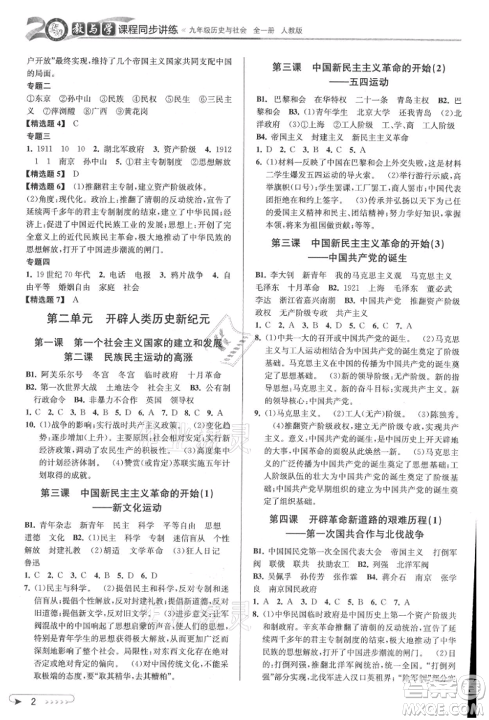 北京教育出版社2021教與學(xué)課程同步講練九年級(jí)歷史與社會(huì)人教版參考答案