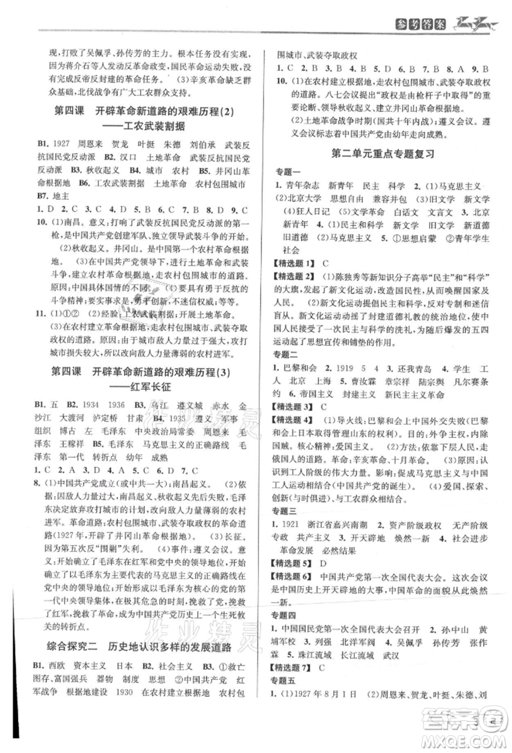 北京教育出版社2021教與學(xué)課程同步講練九年級(jí)歷史與社會(huì)人教版參考答案