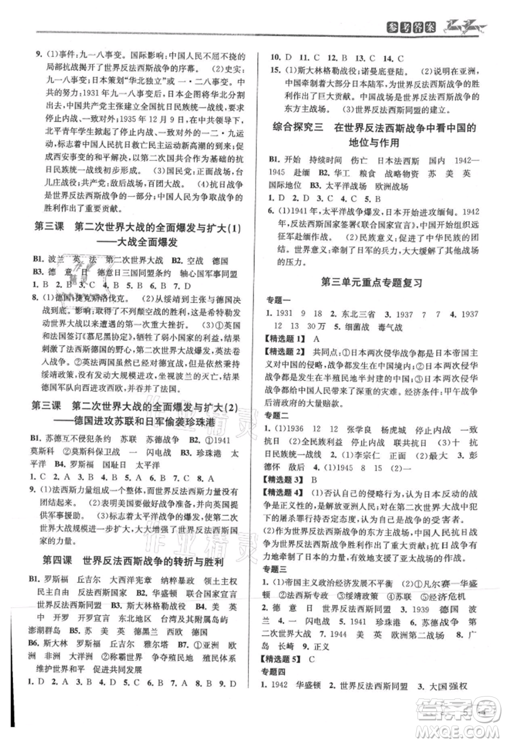 北京教育出版社2021教與學(xué)課程同步講練九年級(jí)歷史與社會(huì)人教版參考答案