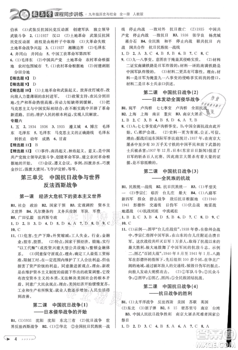 北京教育出版社2021教與學(xué)課程同步講練九年級(jí)歷史與社會(huì)人教版參考答案