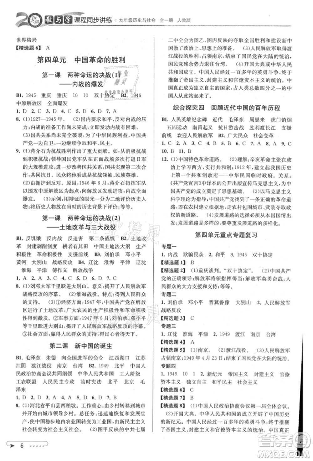 北京教育出版社2021教與學(xué)課程同步講練九年級(jí)歷史與社會(huì)人教版參考答案