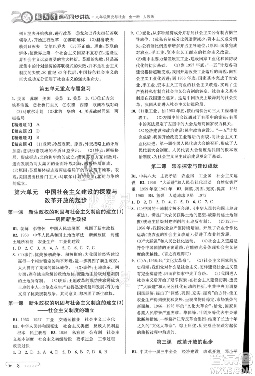 北京教育出版社2021教與學(xué)課程同步講練九年級(jí)歷史與社會(huì)人教版參考答案