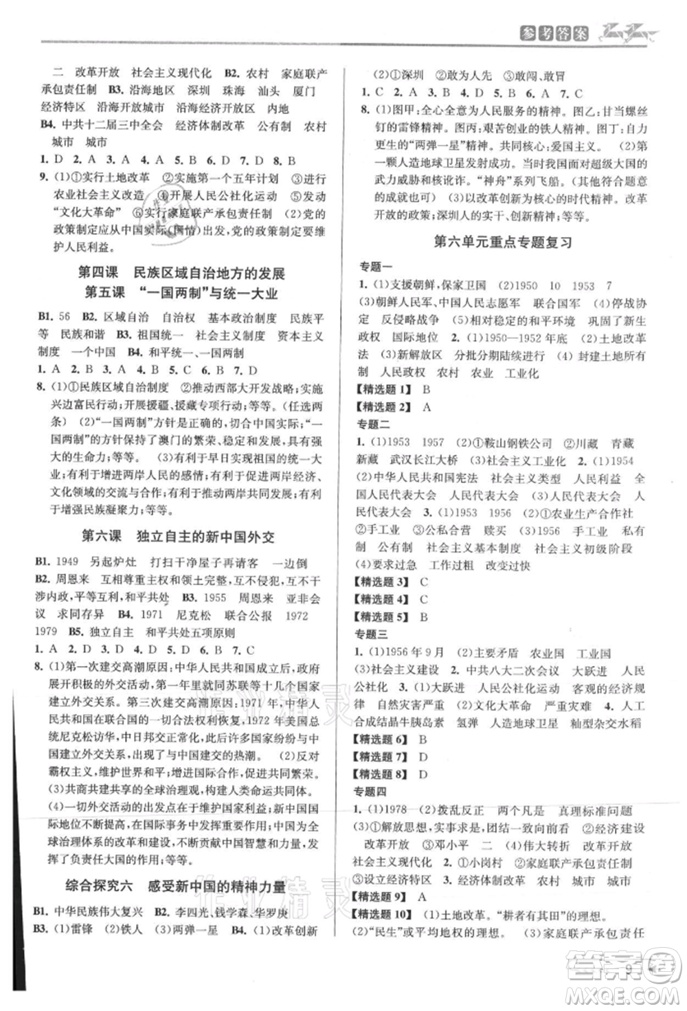 北京教育出版社2021教與學(xué)課程同步講練九年級(jí)歷史與社會(huì)人教版參考答案