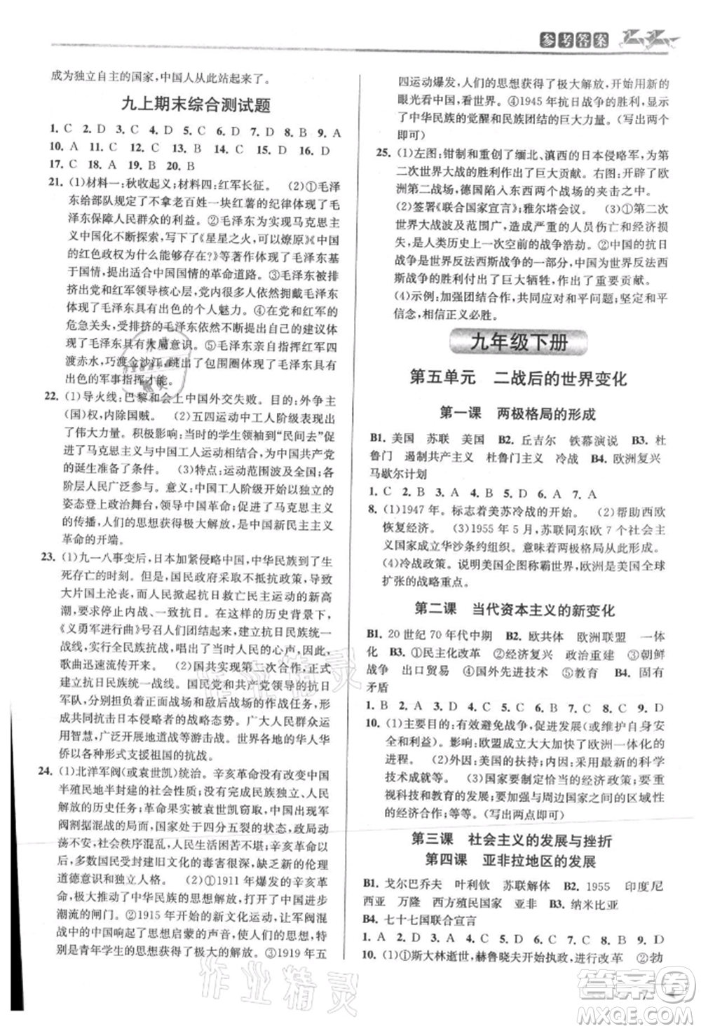 北京教育出版社2021教與學(xué)課程同步講練九年級(jí)歷史與社會(huì)人教版參考答案