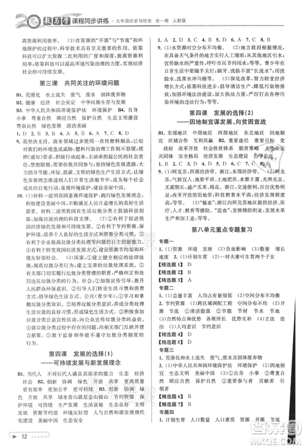 北京教育出版社2021教與學(xué)課程同步講練九年級(jí)歷史與社會(huì)人教版參考答案