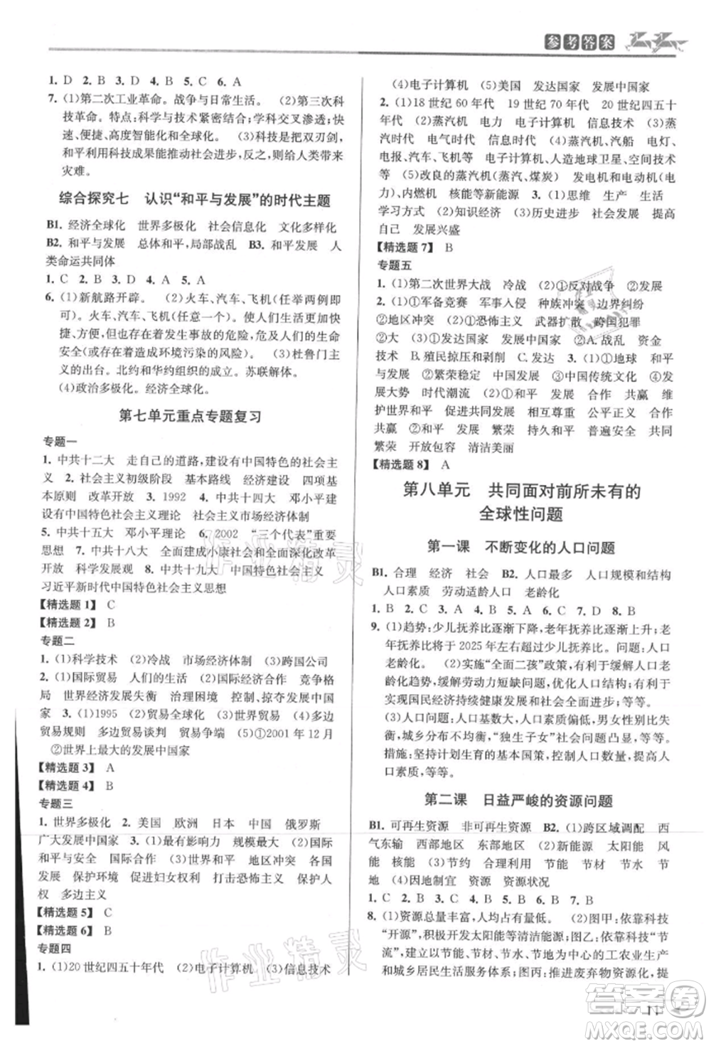 北京教育出版社2021教與學(xué)課程同步講練九年級(jí)歷史與社會(huì)人教版參考答案