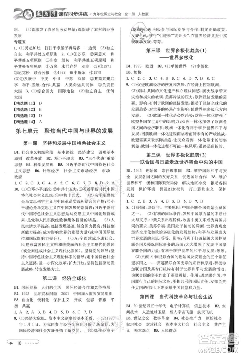 北京教育出版社2021教與學(xué)課程同步講練九年級(jí)歷史與社會(huì)人教版參考答案