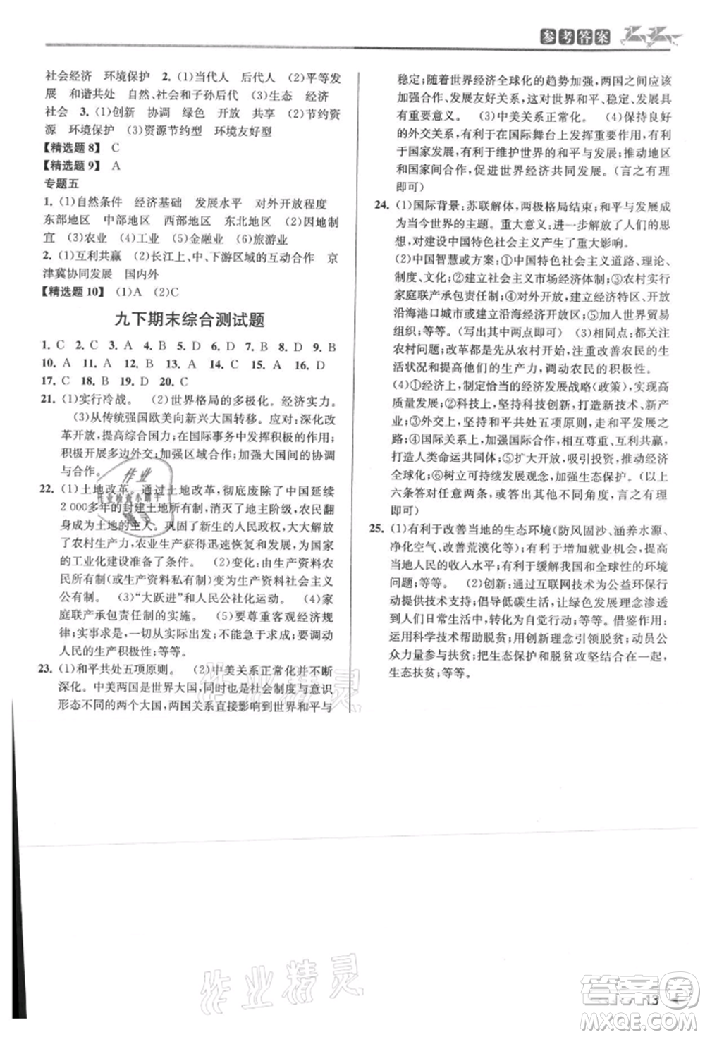 北京教育出版社2021教與學(xué)課程同步講練九年級(jí)歷史與社會(huì)人教版參考答案