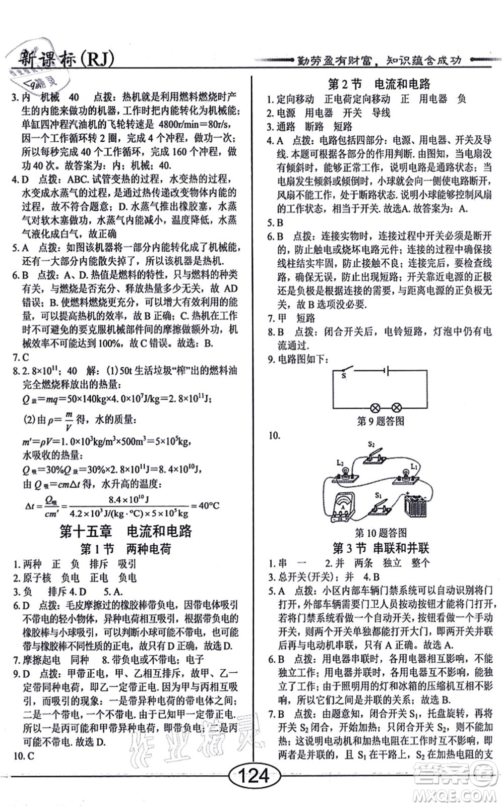 陽光出版社2021學(xué)考2+1隨堂10分鐘平行性測試題九年級(jí)物理全一冊RJ人教版答案