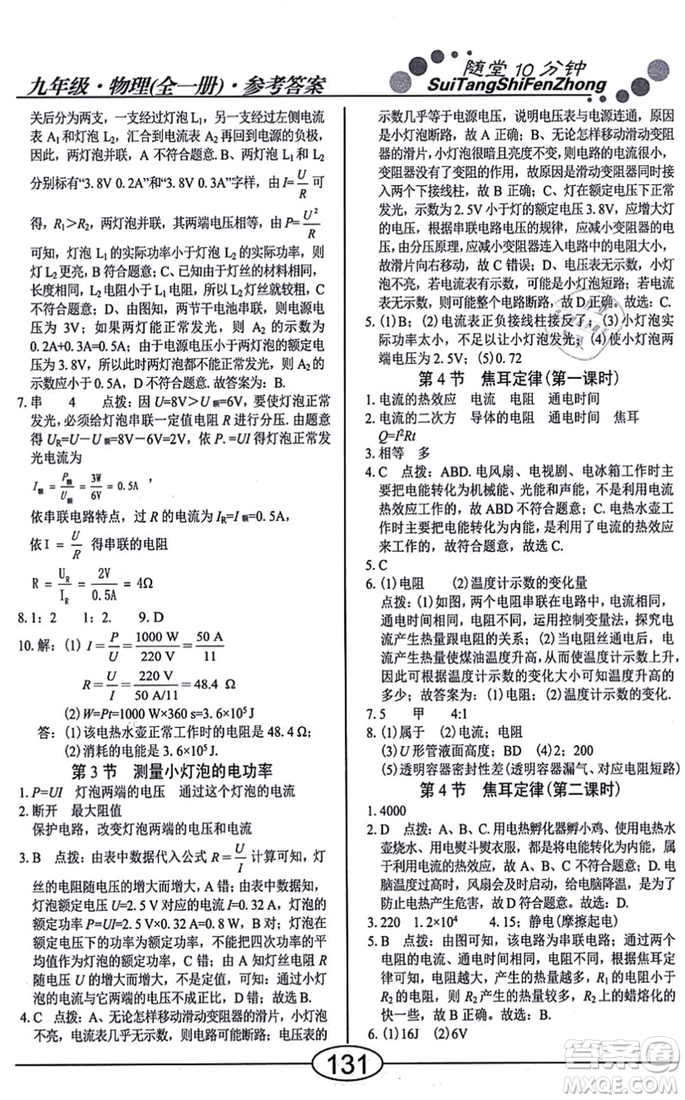 陽光出版社2021學(xué)考2+1隨堂10分鐘平行性測試題九年級(jí)物理全一冊RJ人教版答案