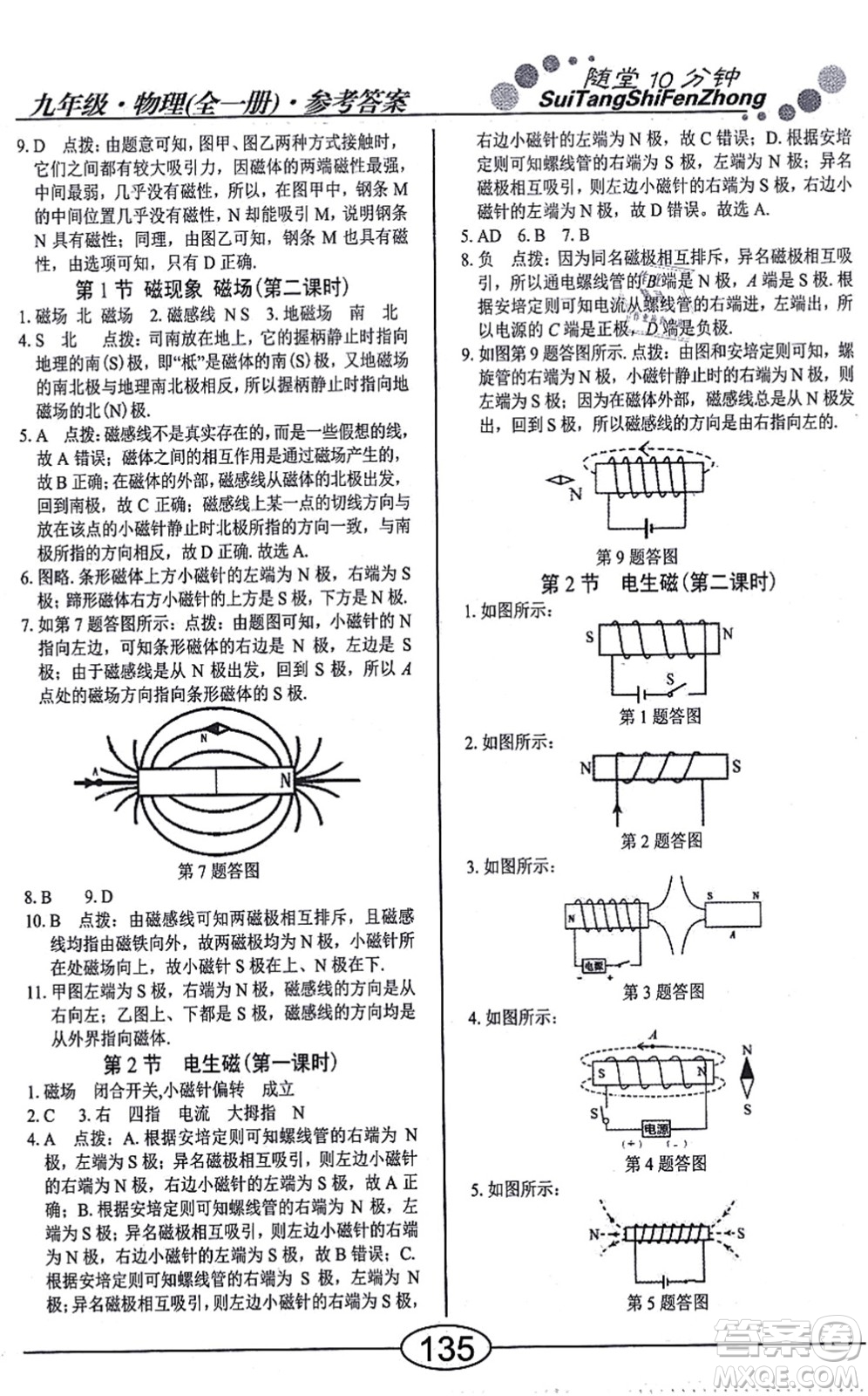 陽光出版社2021學(xué)考2+1隨堂10分鐘平行性測試題九年級(jí)物理全一冊RJ人教版答案