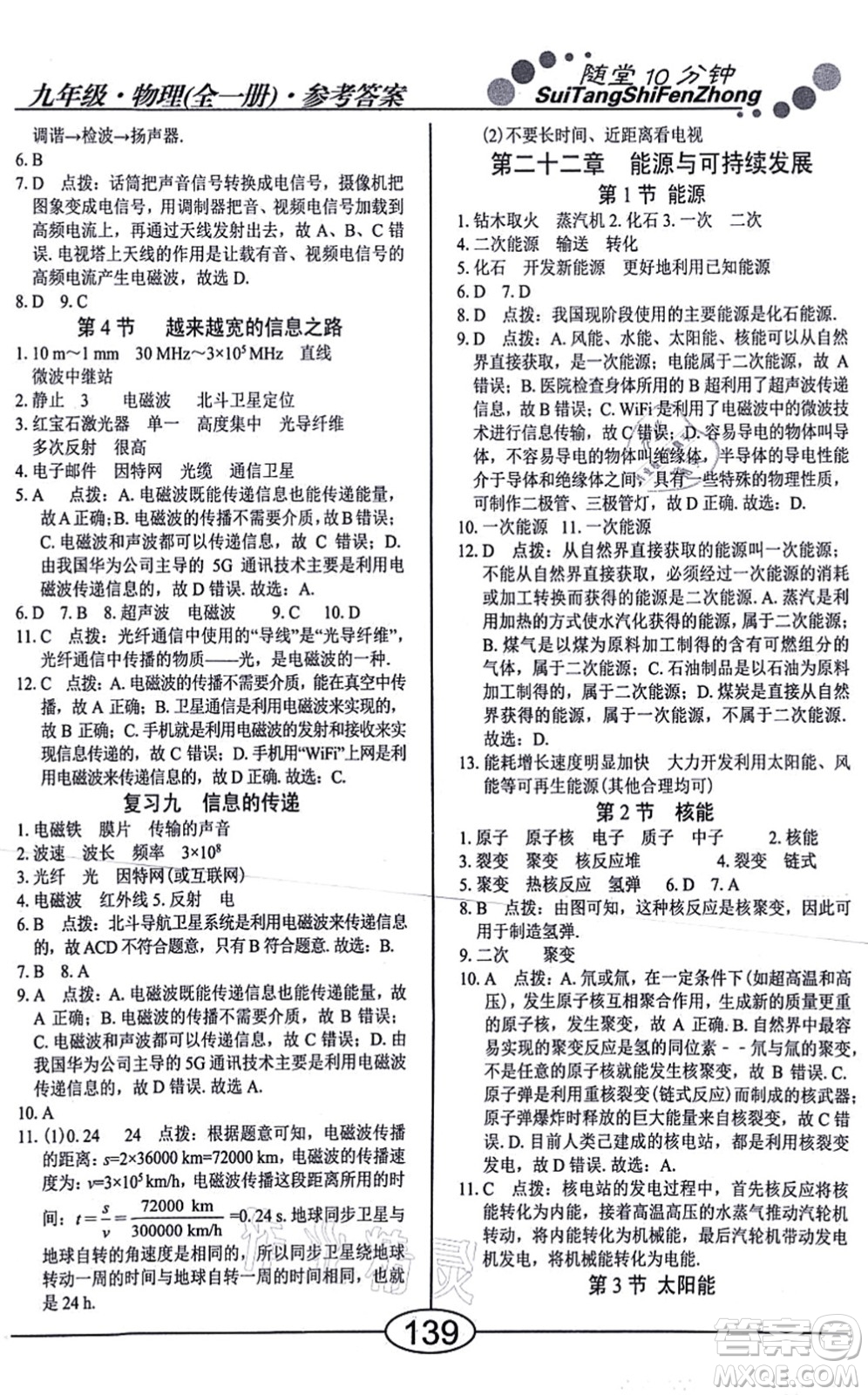 陽光出版社2021學(xué)考2+1隨堂10分鐘平行性測試題九年級(jí)物理全一冊RJ人教版答案