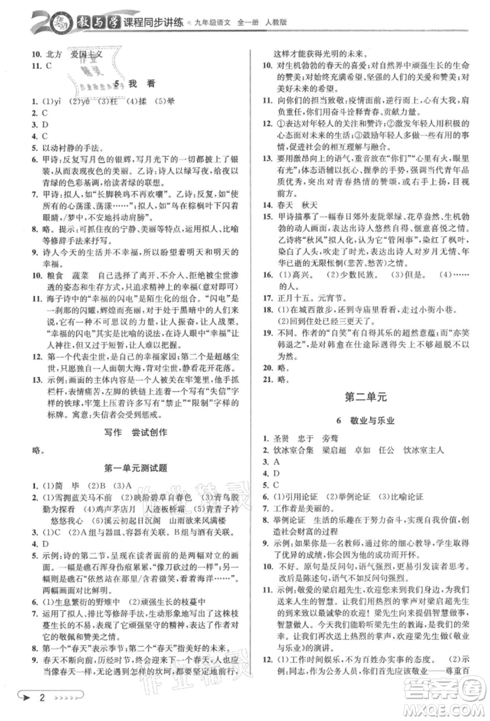 北京教育出版社2021教與學(xué)課程同步講練九年級(jí)語(yǔ)文人教版參考答案