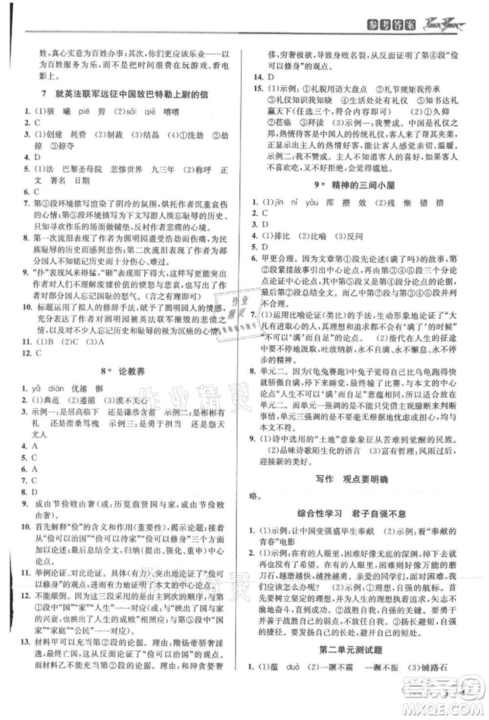 北京教育出版社2021教與學(xué)課程同步講練九年級(jí)語(yǔ)文人教版參考答案