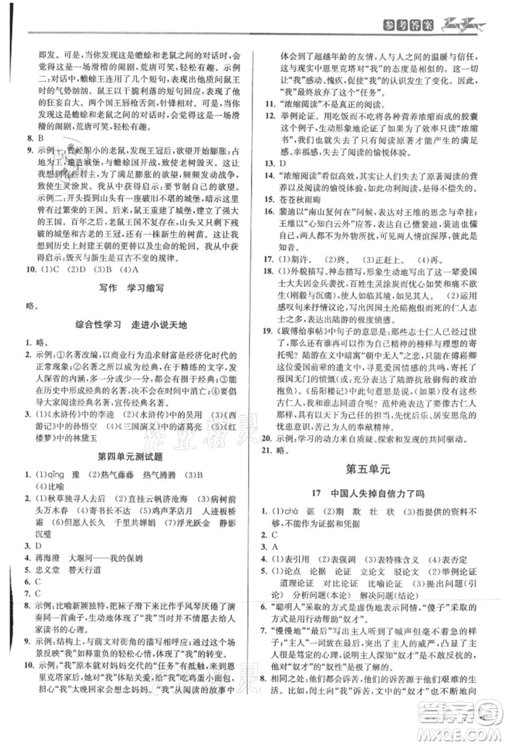 北京教育出版社2021教與學(xué)課程同步講練九年級(jí)語(yǔ)文人教版參考答案