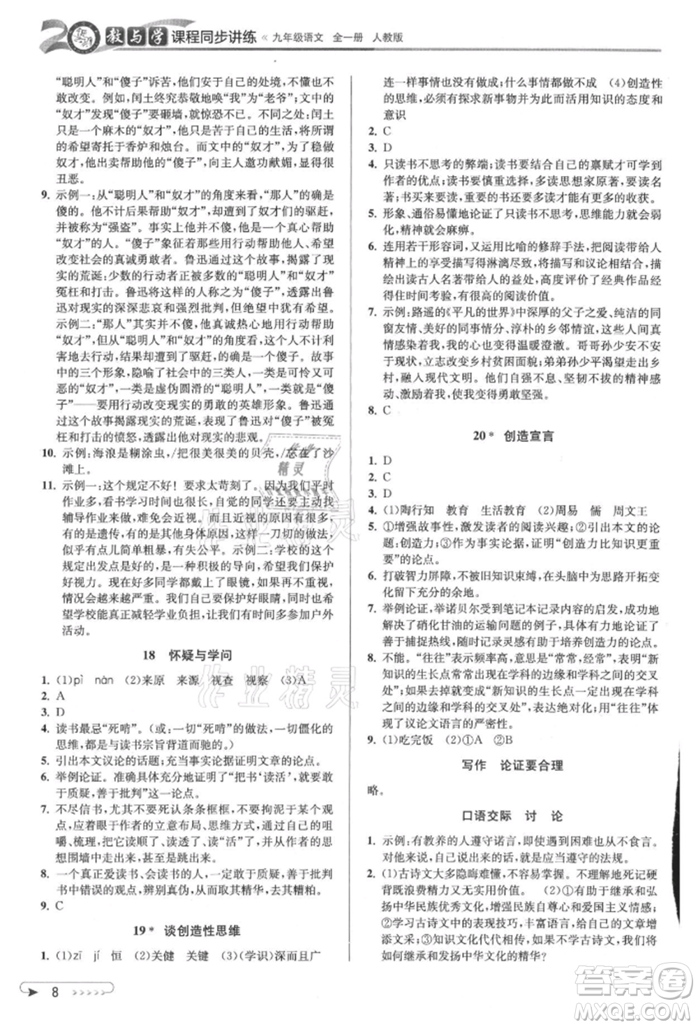 北京教育出版社2021教與學(xué)課程同步講練九年級(jí)語(yǔ)文人教版參考答案