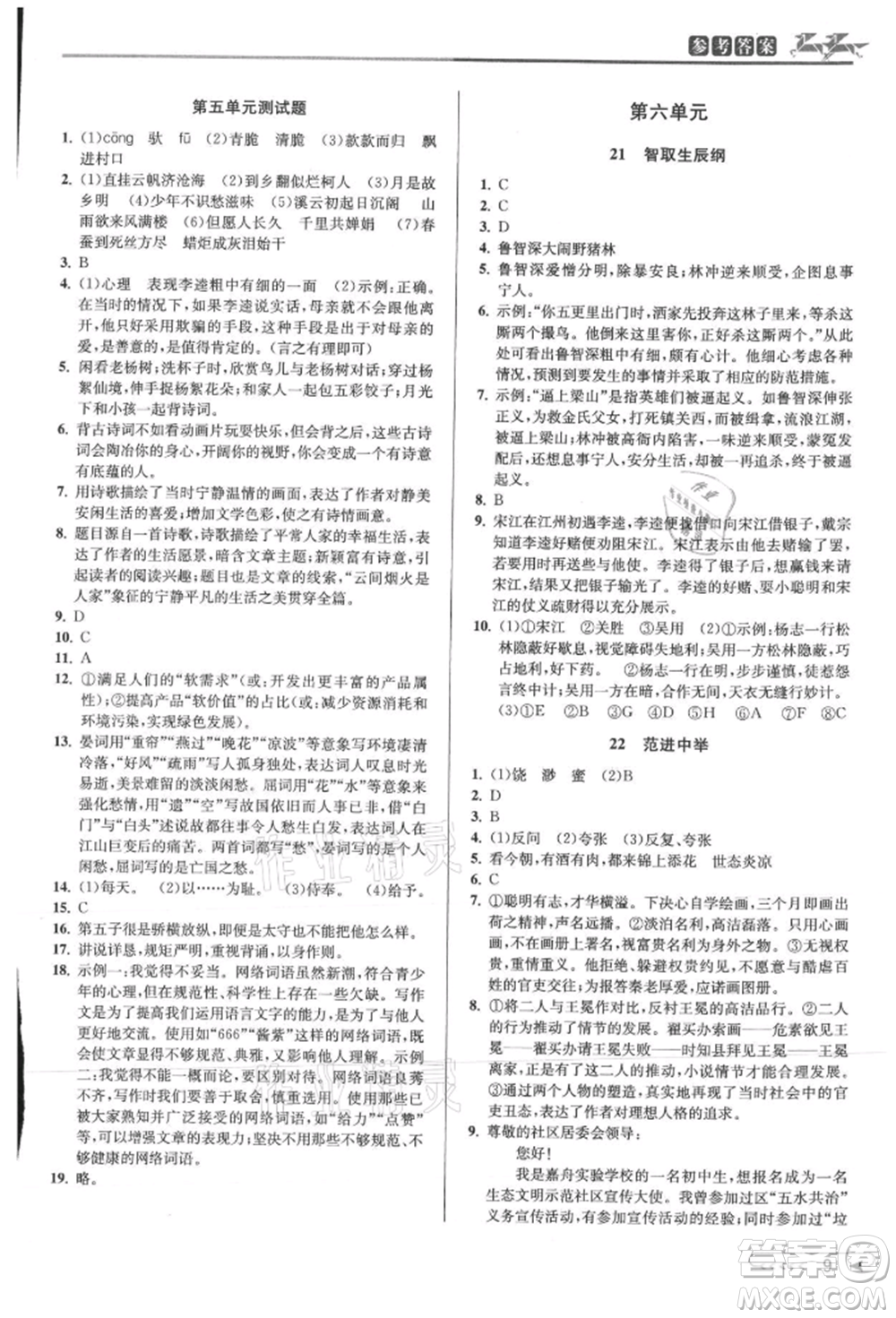 北京教育出版社2021教與學(xué)課程同步講練九年級(jí)語(yǔ)文人教版參考答案