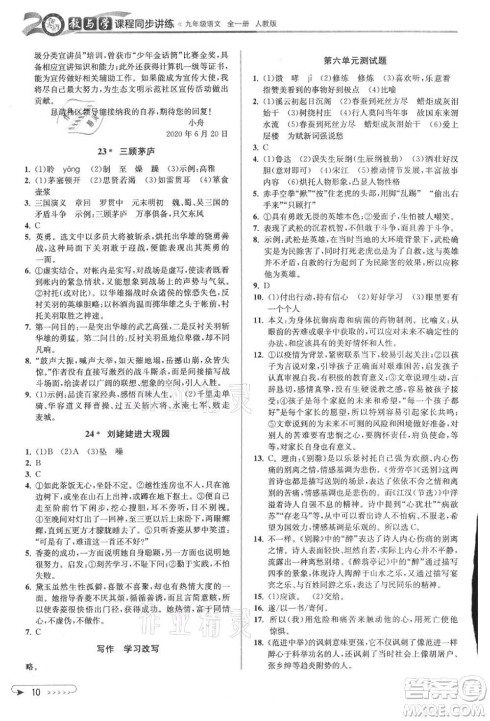 北京教育出版社2021教與學(xué)課程同步講練九年級(jí)語(yǔ)文人教版參考答案