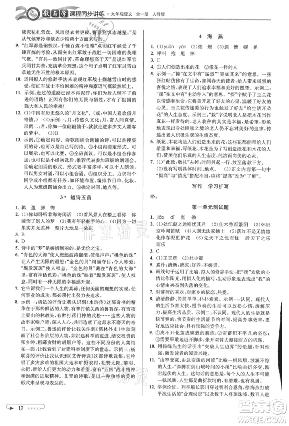 北京教育出版社2021教與學(xué)課程同步講練九年級(jí)語(yǔ)文人教版參考答案