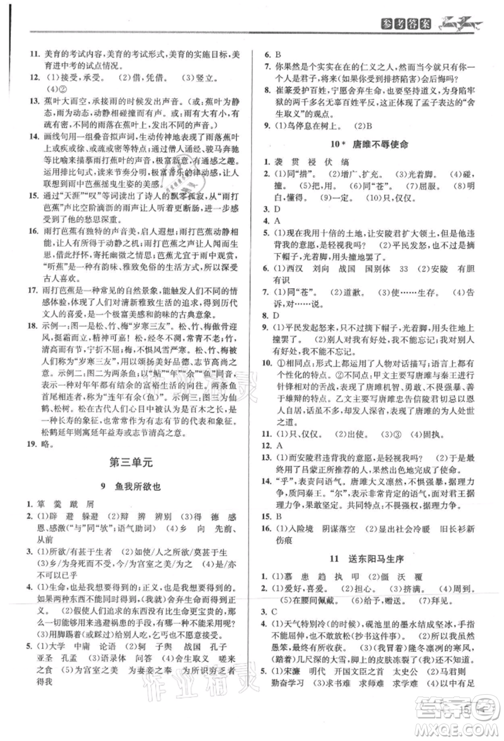 北京教育出版社2021教與學(xué)課程同步講練九年級(jí)語(yǔ)文人教版參考答案