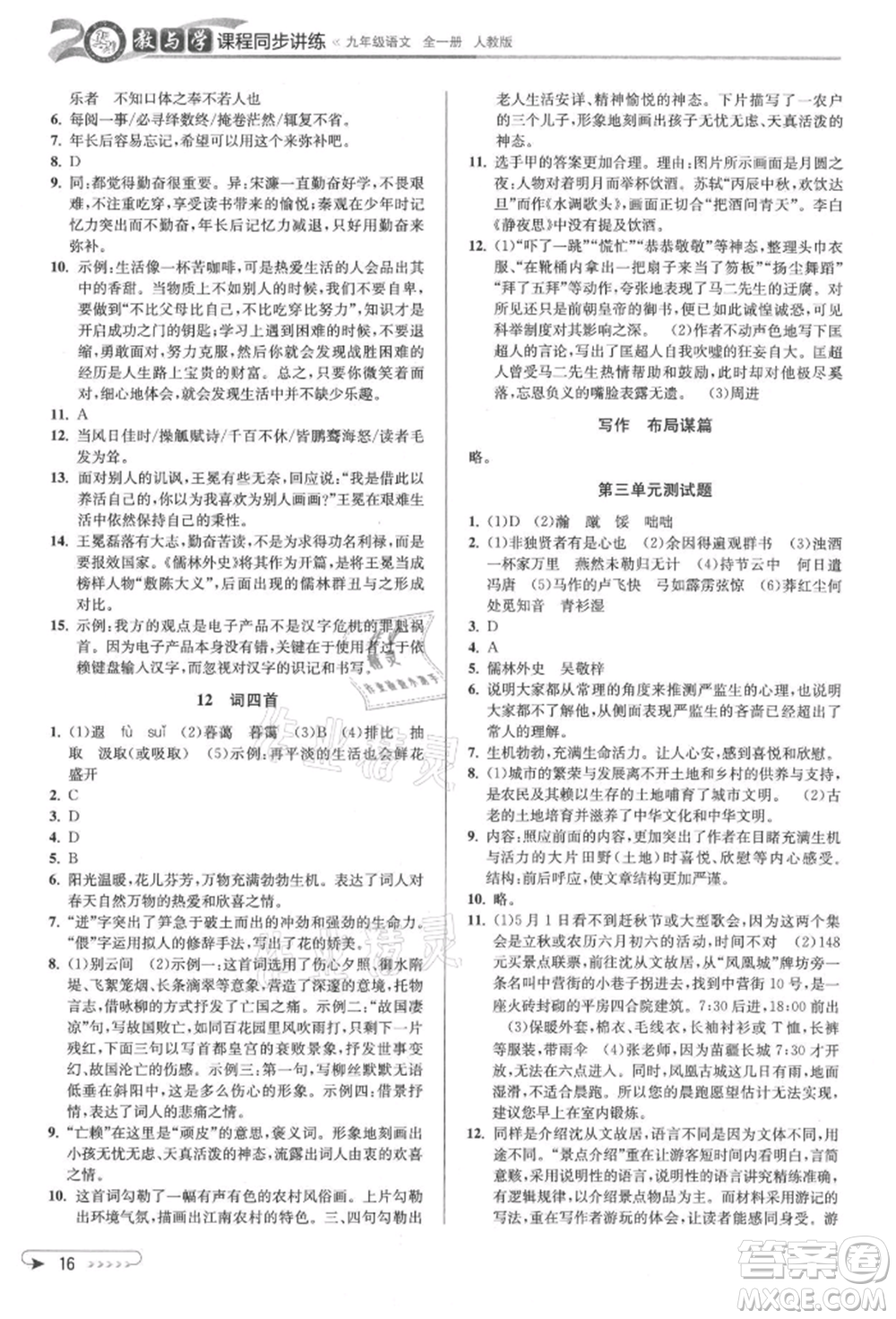 北京教育出版社2021教與學(xué)課程同步講練九年級(jí)語(yǔ)文人教版參考答案