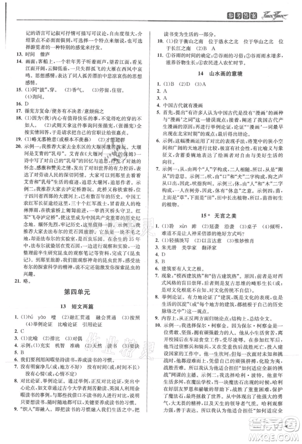 北京教育出版社2021教與學(xué)課程同步講練九年級(jí)語(yǔ)文人教版參考答案