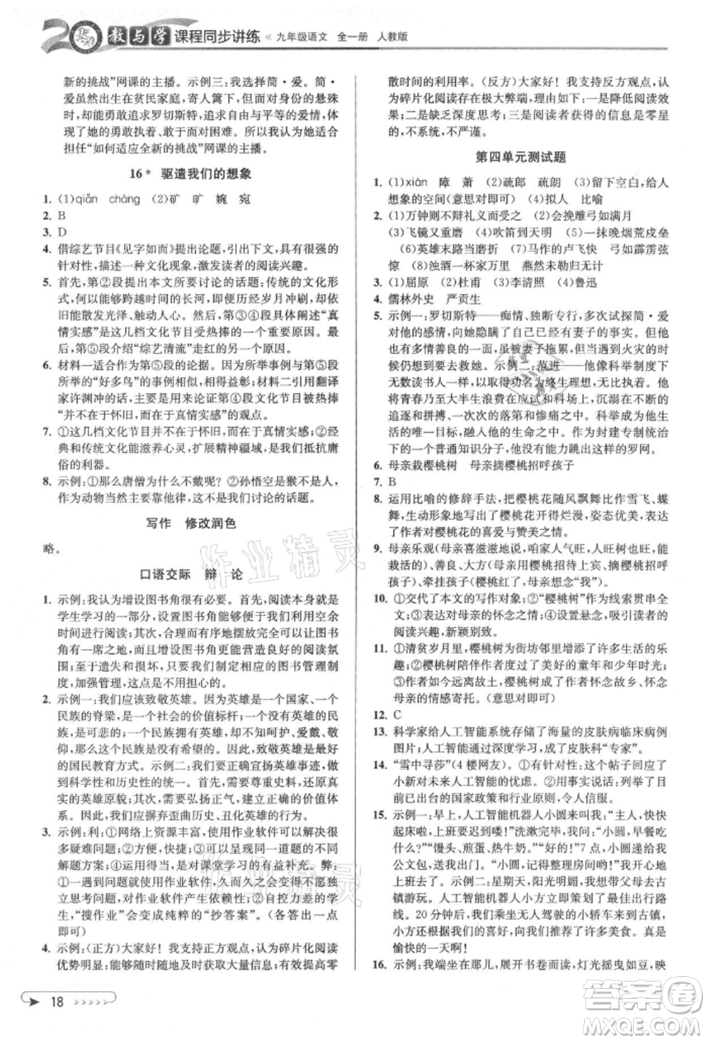 北京教育出版社2021教與學(xué)課程同步講練九年級(jí)語(yǔ)文人教版參考答案