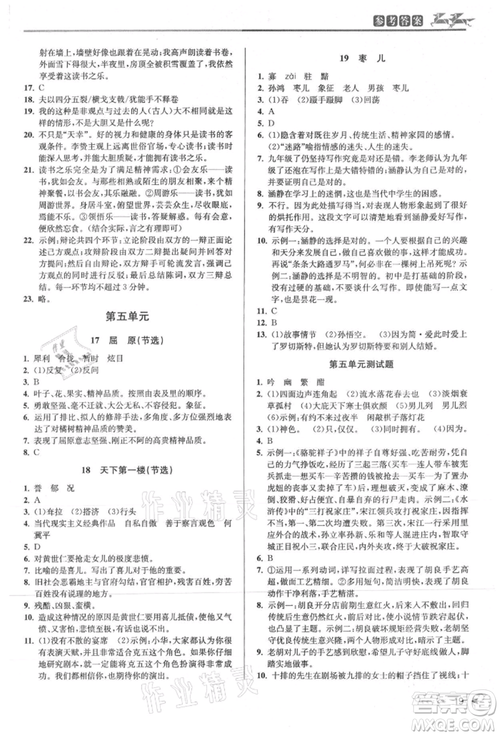 北京教育出版社2021教與學(xué)課程同步講練九年級(jí)語(yǔ)文人教版參考答案