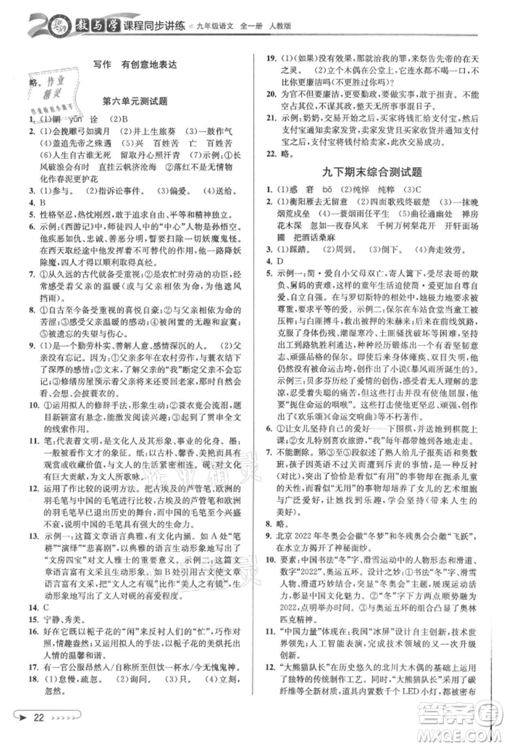 北京教育出版社2021教與學(xué)課程同步講練九年級(jí)語(yǔ)文人教版參考答案