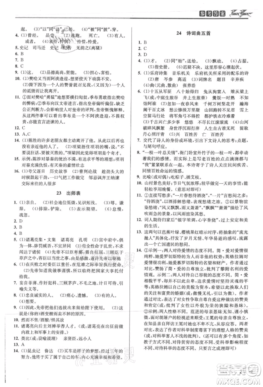 北京教育出版社2021教與學(xué)課程同步講練九年級(jí)語(yǔ)文人教版參考答案