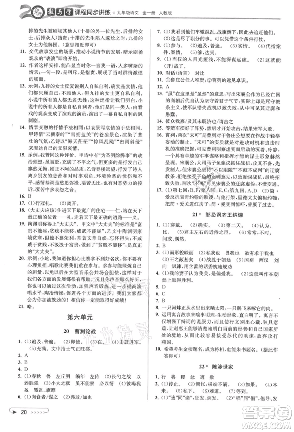 北京教育出版社2021教與學(xué)課程同步講練九年級(jí)語(yǔ)文人教版參考答案