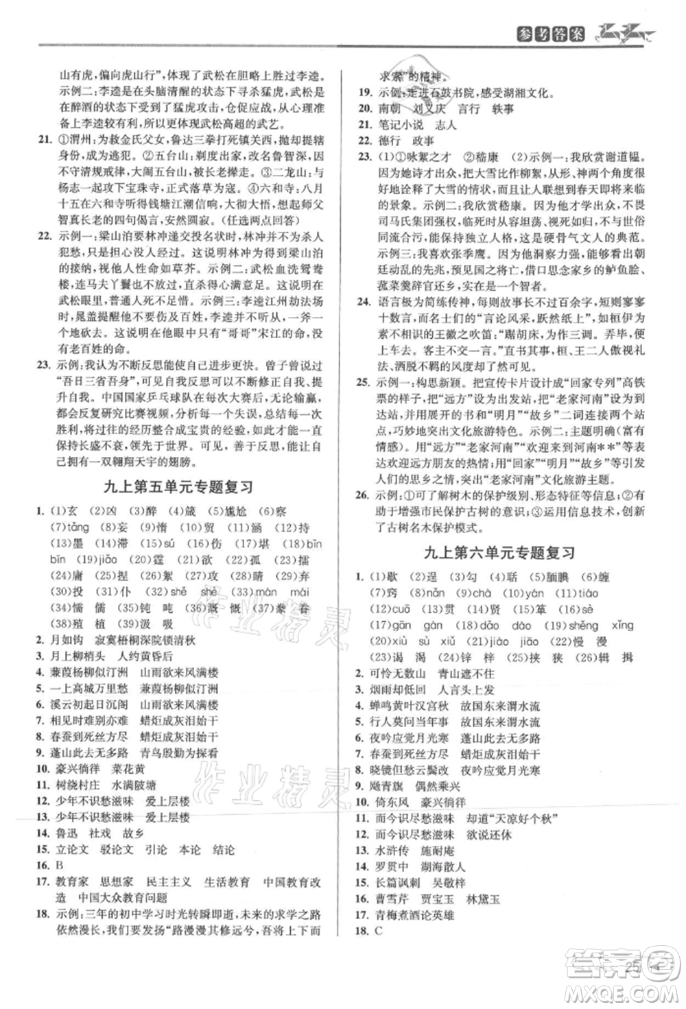 北京教育出版社2021教與學(xué)課程同步講練九年級(jí)語(yǔ)文人教版參考答案