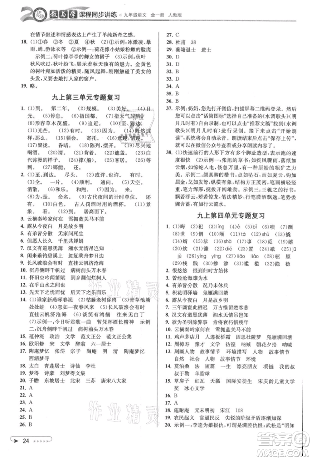 北京教育出版社2021教與學(xué)課程同步講練九年級(jí)語(yǔ)文人教版參考答案