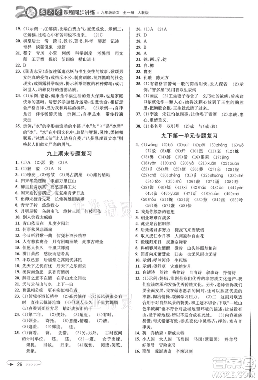 北京教育出版社2021教與學(xué)課程同步講練九年級(jí)語(yǔ)文人教版參考答案