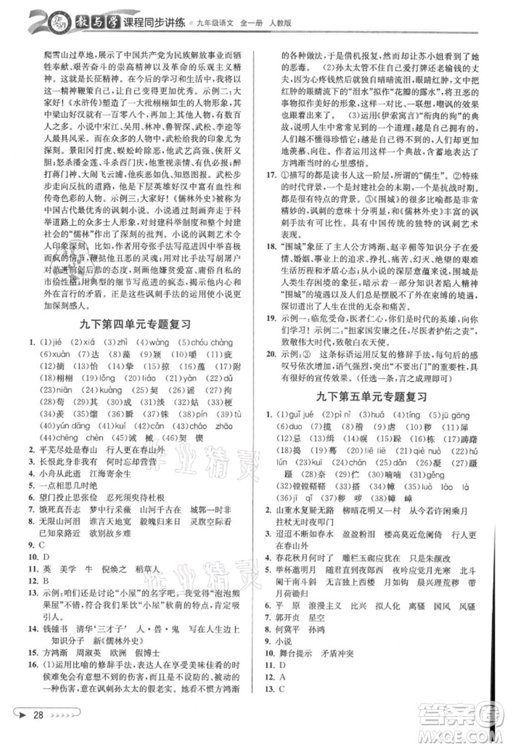 北京教育出版社2021教與學(xué)課程同步講練九年級(jí)語(yǔ)文人教版參考答案