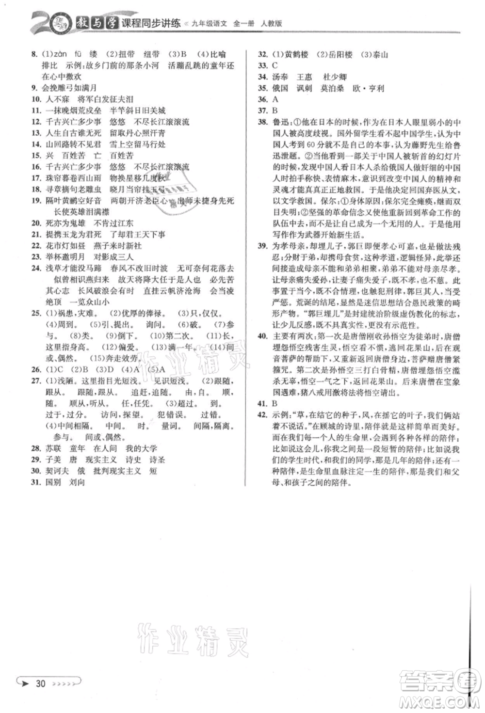 北京教育出版社2021教與學(xué)課程同步講練九年級(jí)語(yǔ)文人教版參考答案