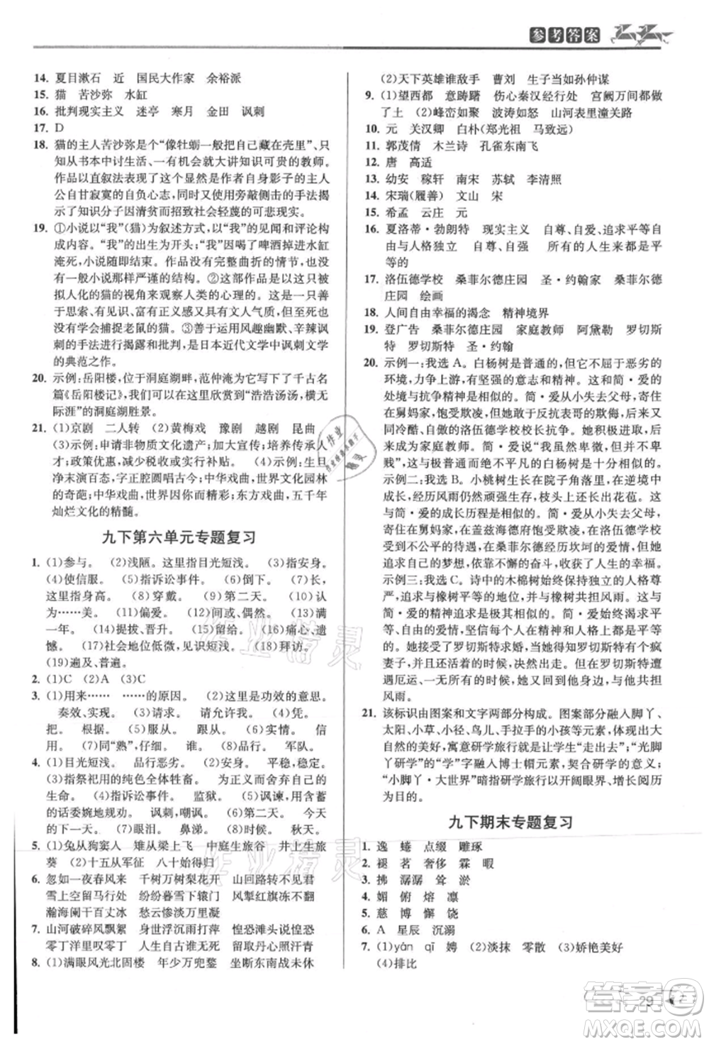 北京教育出版社2021教與學(xué)課程同步講練九年級(jí)語(yǔ)文人教版參考答案