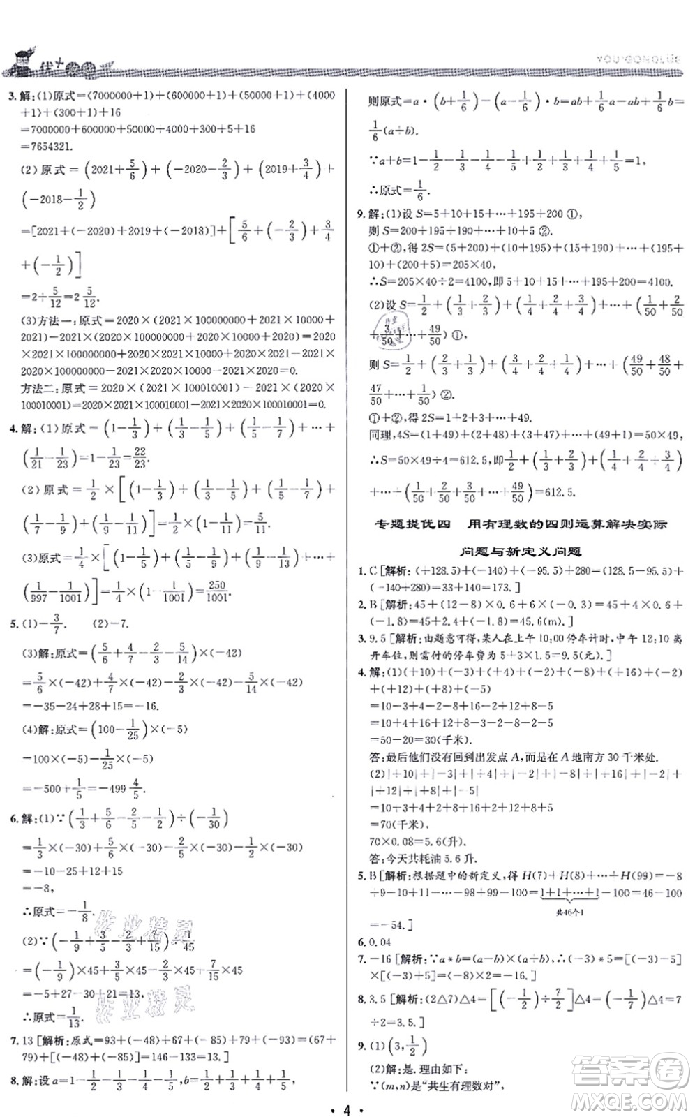 浙江人民出版社2021優(yōu)+攻略七年級數(shù)學(xué)上冊Z浙教版答案