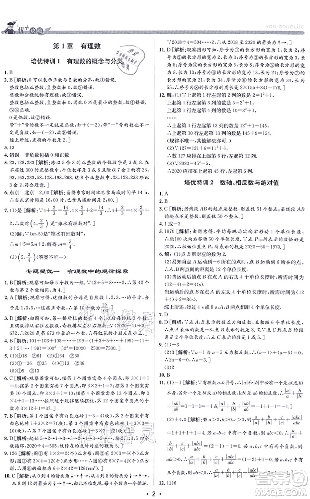 浙江人民出版社2021優(yōu)+攻略七年級數(shù)學(xué)上冊Z浙教版答案