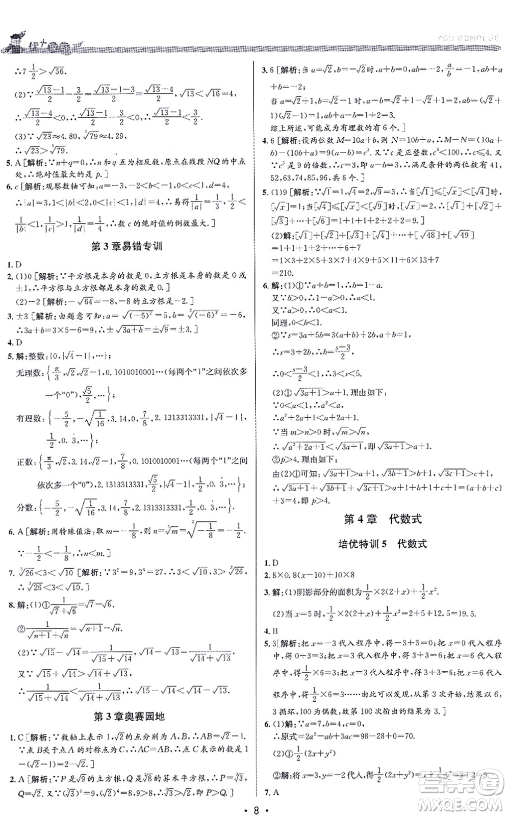 浙江人民出版社2021優(yōu)+攻略七年級數(shù)學(xué)上冊Z浙教版答案