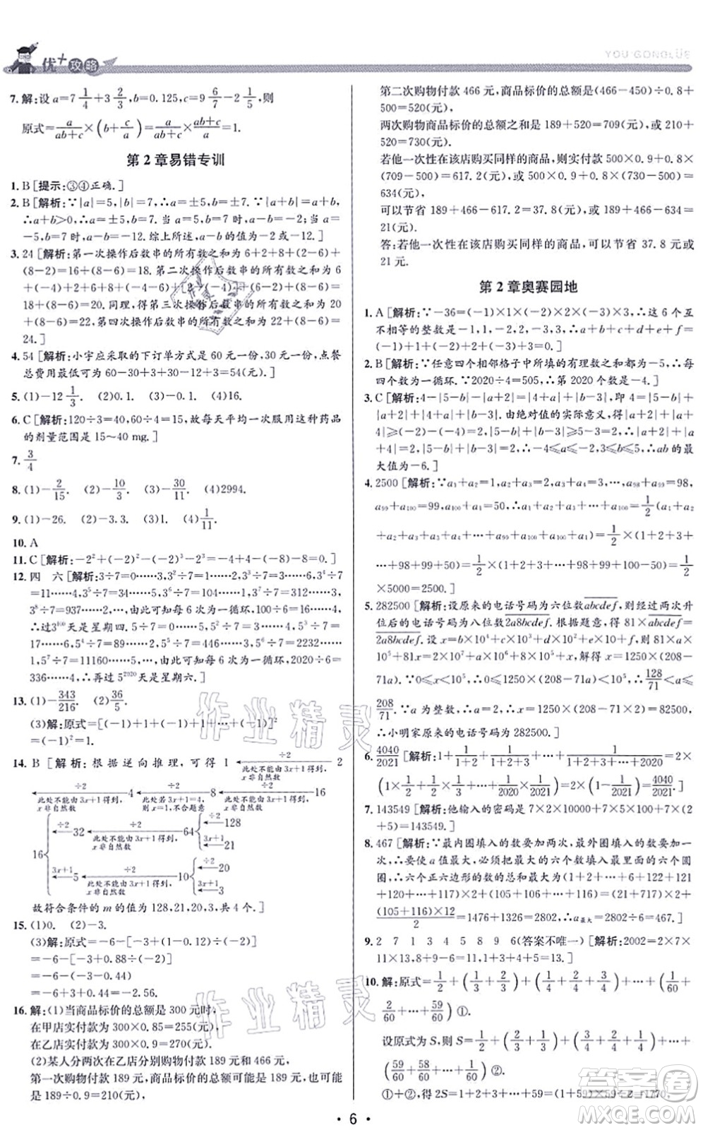 浙江人民出版社2021優(yōu)+攻略七年級數(shù)學(xué)上冊Z浙教版答案