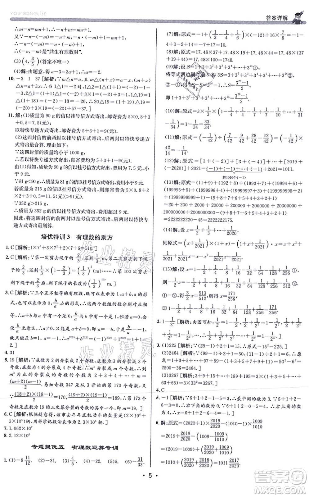 浙江人民出版社2021優(yōu)+攻略七年級數(shù)學(xué)上冊Z浙教版答案