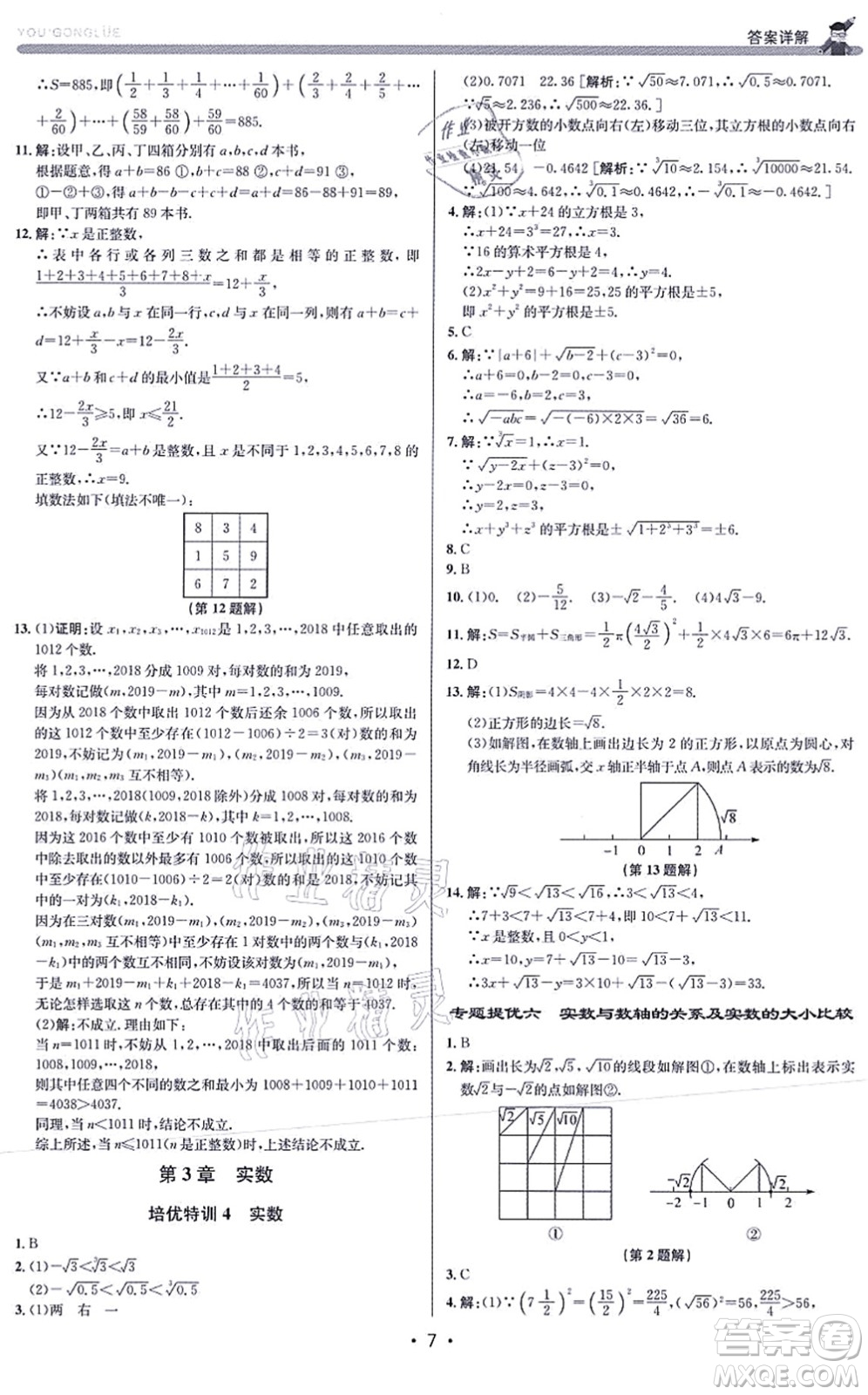 浙江人民出版社2021優(yōu)+攻略七年級數(shù)學(xué)上冊Z浙教版答案