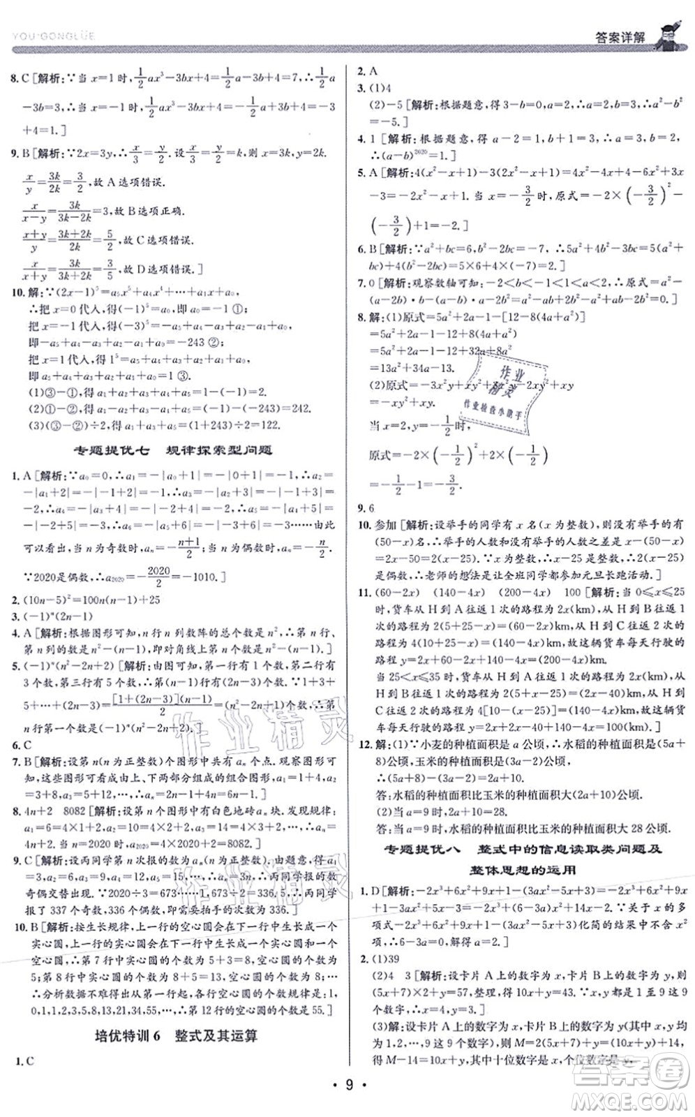 浙江人民出版社2021優(yōu)+攻略七年級數(shù)學(xué)上冊Z浙教版答案