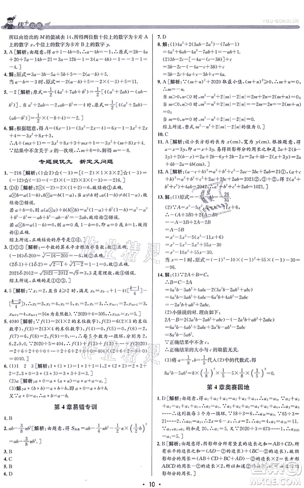 浙江人民出版社2021優(yōu)+攻略七年級數(shù)學(xué)上冊Z浙教版答案