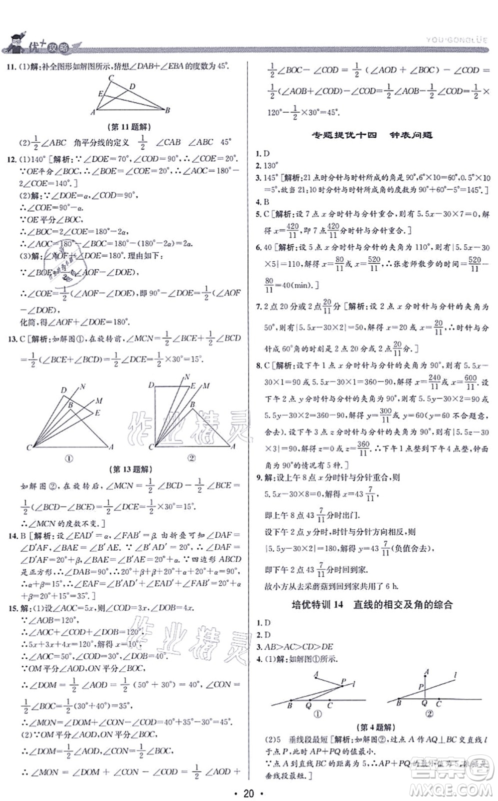 浙江人民出版社2021優(yōu)+攻略七年級數(shù)學(xué)上冊Z浙教版答案