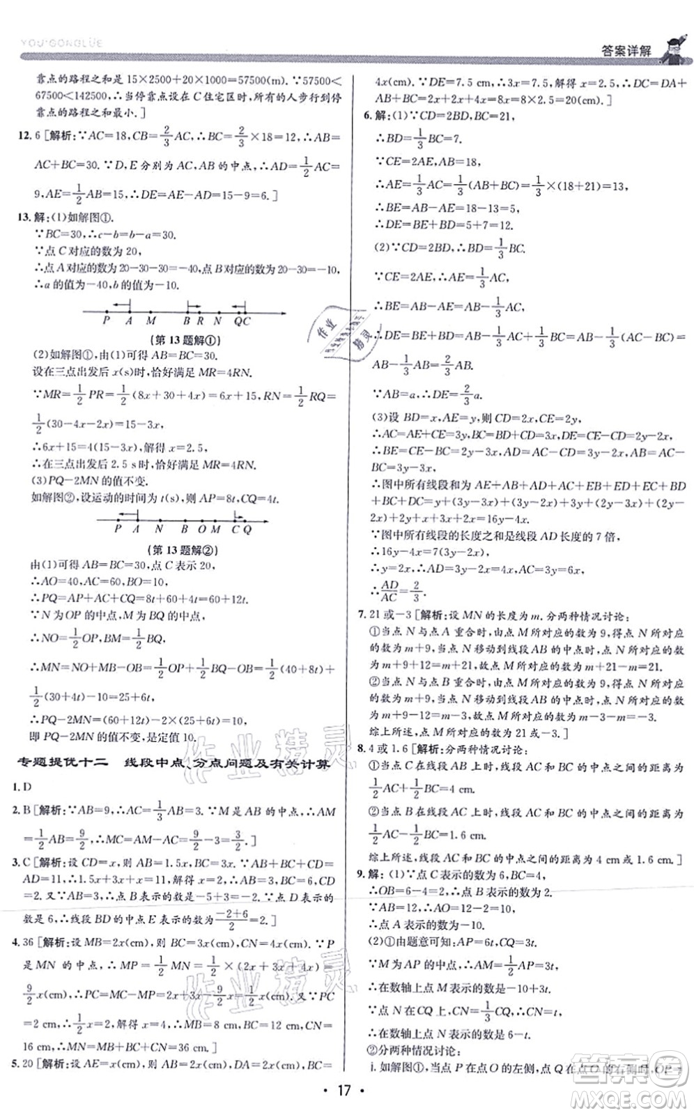 浙江人民出版社2021優(yōu)+攻略七年級數(shù)學(xué)上冊Z浙教版答案